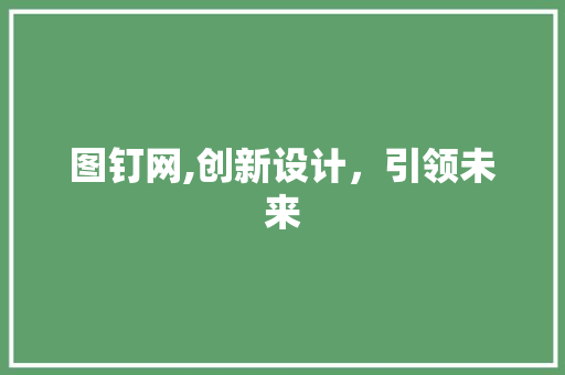 图钉网,创新设计，引领未来