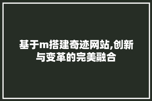 基于m搭建奇迹网站,创新与变革的完美融合
