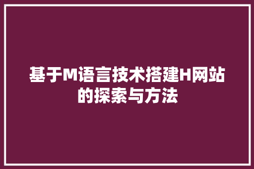 基于M语言技术搭建H网站的探索与方法
