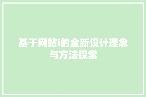 基于网站i的全新设计理念与方法探索