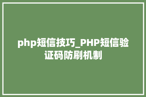 php短信技巧_PHP短信验证码防刷机制