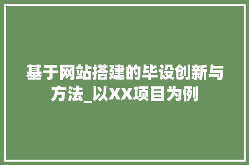 基于网站搭建的毕设创新与方法_以XX项目为例