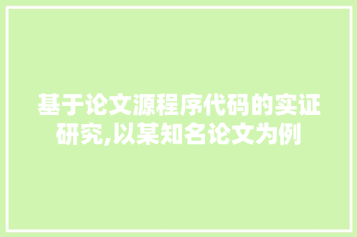 基于论文源程序代码的实证研究,以某知名论文为例