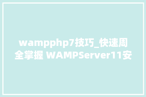 wampphp7技巧_快速周全掌握 WAMPServer11安装 PHP 扩展踩过的坑