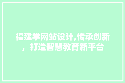 福建学网站设计,传承创新，打造智慧教育新平台