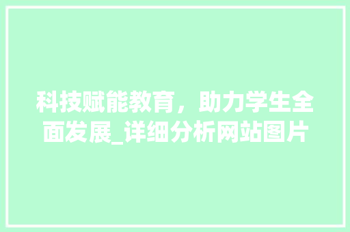 科技赋能教育，助力学生全面发展_详细分析网站图片中的未来教育模式