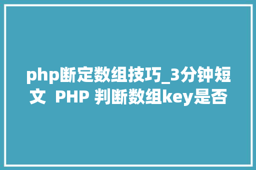 php断定数组技巧_3分钟短文  PHP 判断数组key是否存在你用isset赶紧改
