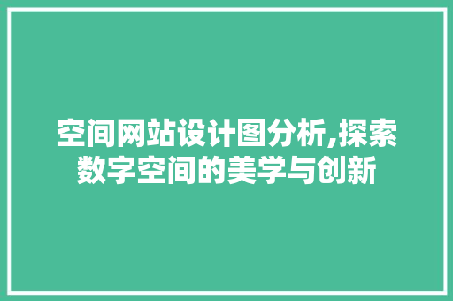 空间网站设计图分析,探索数字空间的美学与创新