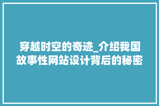 穿越时空的奇迹_介绍我国故事性网站设计背后的秘密