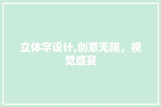 立体字设计,创意无限，视觉盛宴
