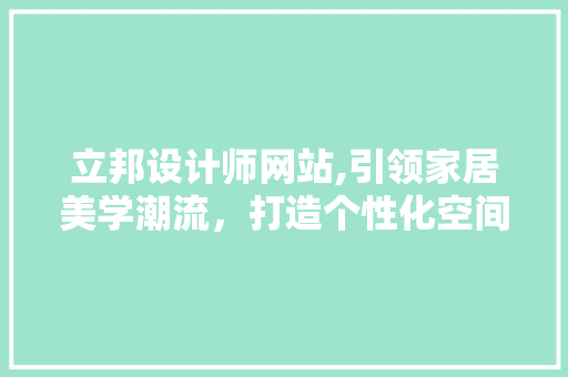 立邦设计师网站,引领家居美学潮流，打造个性化空间
