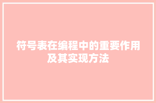 符号表在编程中的重要作用及其实现方法