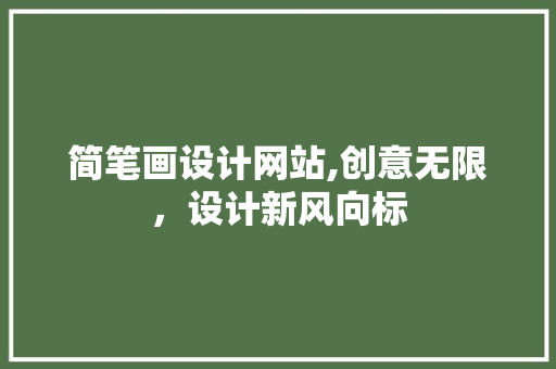 简笔画设计网站,创意无限，设计新风向标