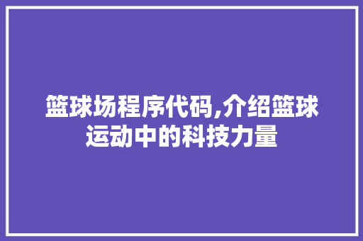 篮球场程序代码,介绍篮球运动中的科技力量
