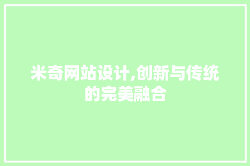 米奇网站设计,创新与传统的完美融合