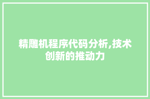 精雕机程序代码分析,技术创新的推动力