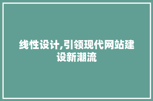 线性设计,引领现代网站建设新潮流