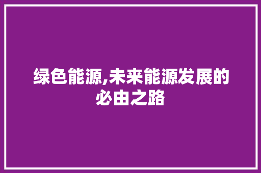 绿色能源,未来能源发展的必由之路