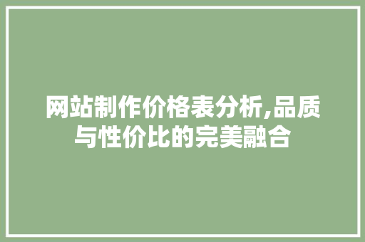 网站制作价格表分析,品质与性价比的完美融合