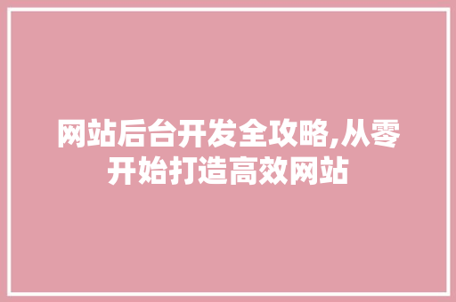 网站后台开发全攻略,从零开始打造高效网站