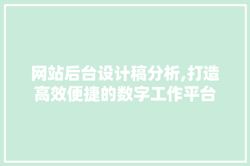 网站后台设计稿分析,打造高效便捷的数字工作平台