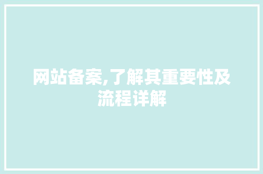 网站备案,了解其重要性及流程详解