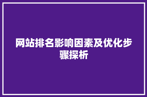 网站排名影响因素及优化步骤探析