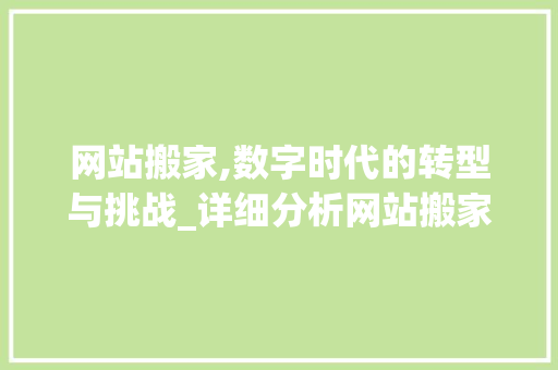 网站搬家,数字时代的转型与挑战_详细分析网站搬家全过程
