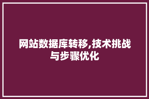网站数据库转移,技术挑战与步骤优化