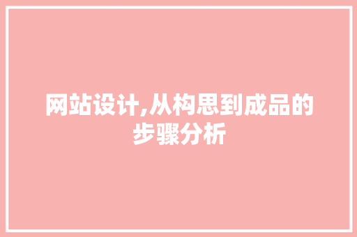 网站设计,从构思到成品的步骤分析
