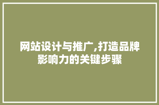 网站设计与推广,打造品牌影响力的关键步骤