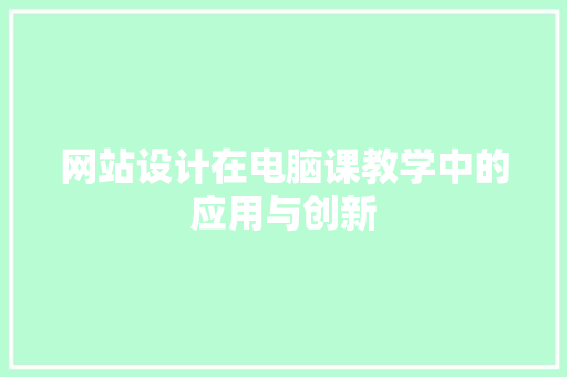 网站设计在电脑课教学中的应用与创新