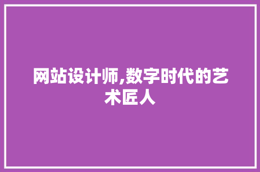 网站设计师,数字时代的艺术匠人