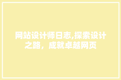 网站设计师日志,探索设计之路，成就卓越网页