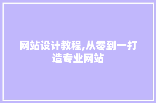 网站设计教程,从零到一打造专业网站