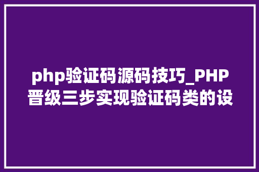 php验证码源码技巧_PHP晋级三步实现验证码类的设计先收藏留着往后用