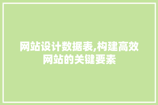 网站设计数据表,构建高效网站的关键要素