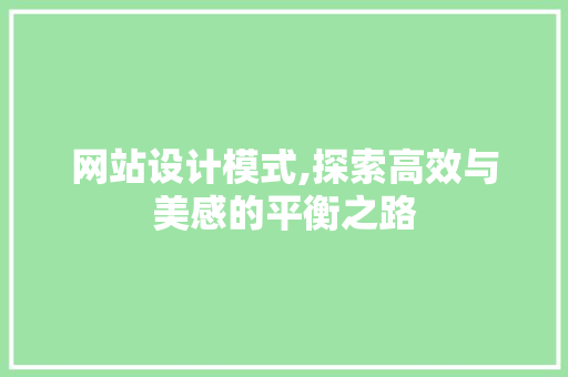 网站设计模式,探索高效与美感的平衡之路