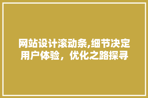 网站设计滚动条,细节决定用户体验，优化之路探寻