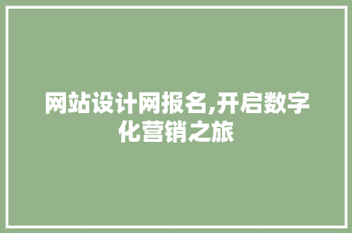 网站设计网报名,开启数字化营销之旅
