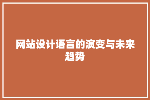 网站设计语言的演变与未来趋势