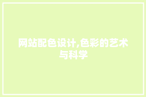 网站配色设计,色彩的艺术与科学