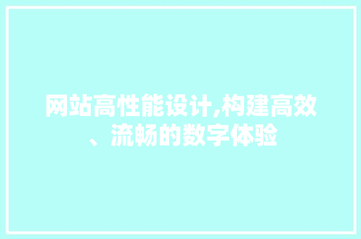 网站高性能设计,构建高效、流畅的数字体验