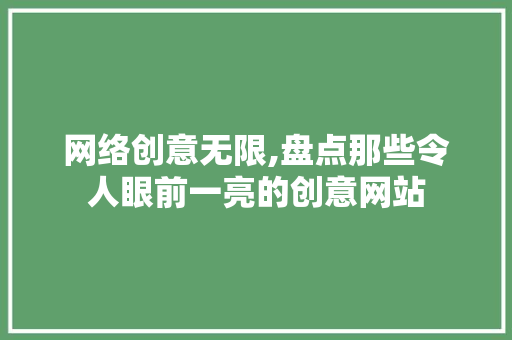 网络创意无限,盘点那些令人眼前一亮的创意网站