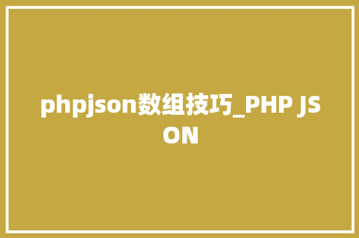 phpjson数组技巧_PHP JSON