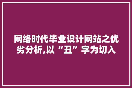 网络时代毕业设计网站之优劣分析,以“丑”字为切入点