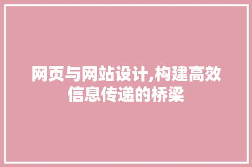 网页与网站设计,构建高效信息传递的桥梁