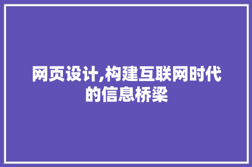 网页设计,构建互联网时代的信息桥梁