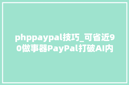 phppaypal技巧_可省近90做事器PayPal打破AI内存墙的筹划为何如斯划算