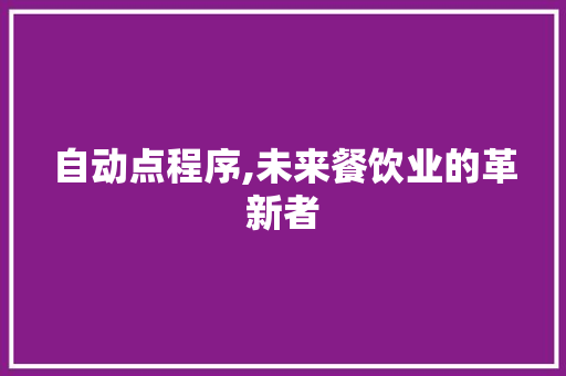自动点程序,未来餐饮业的革新者